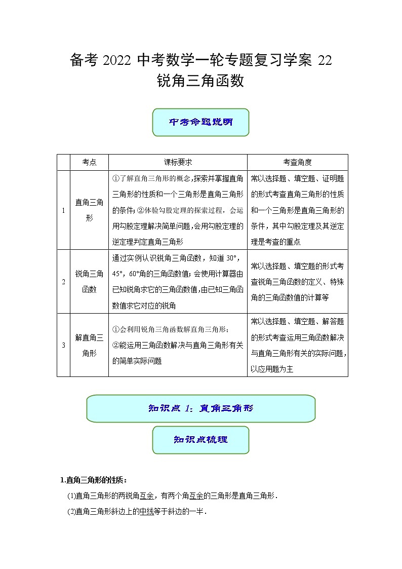 备考2022中考数学一轮专题复习学案22 锐角三角函数第1页