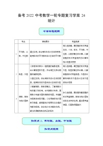 备考2022中考数学一轮专题复习学案24 统计