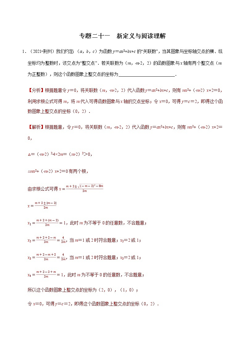 专题二十一  新定义与阅读理解-2022年中考数学二轮复习之重难热点提分专题01