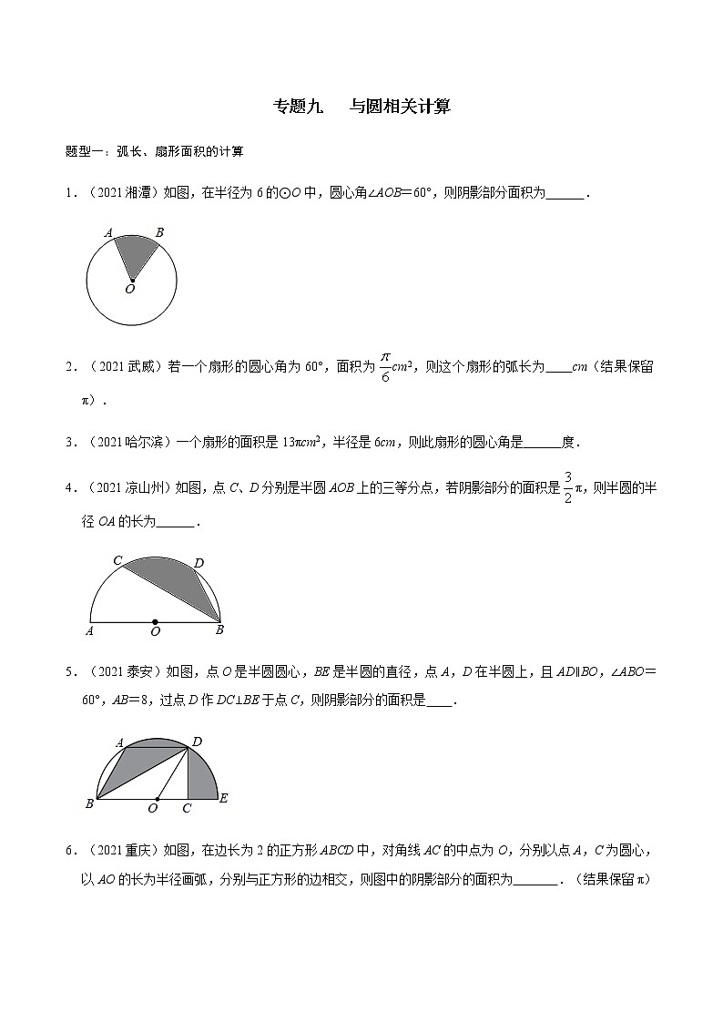 专题九 与圆相关计算-2022年中考数学二轮复习之重难热点提分专题（原卷版）第1页