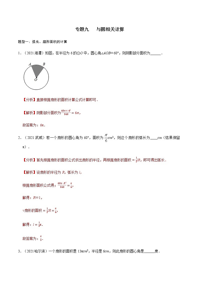 专题九 与圆相关计算-2022年中考数学二轮复习之重难热点提分专题（解析版）第1页