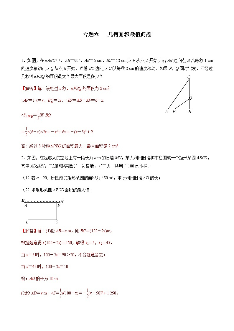 专题六   几何面积最值问题-2022年中考数学二轮复习之重难热点提分专题（解析版）第1页
