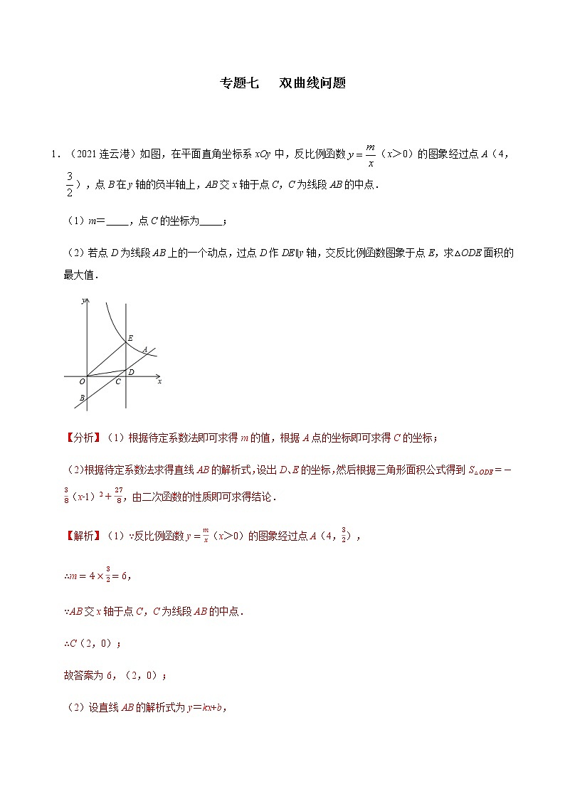 专题七   双曲线问题-2022年中考数学二轮复习之重难热点提分专题01