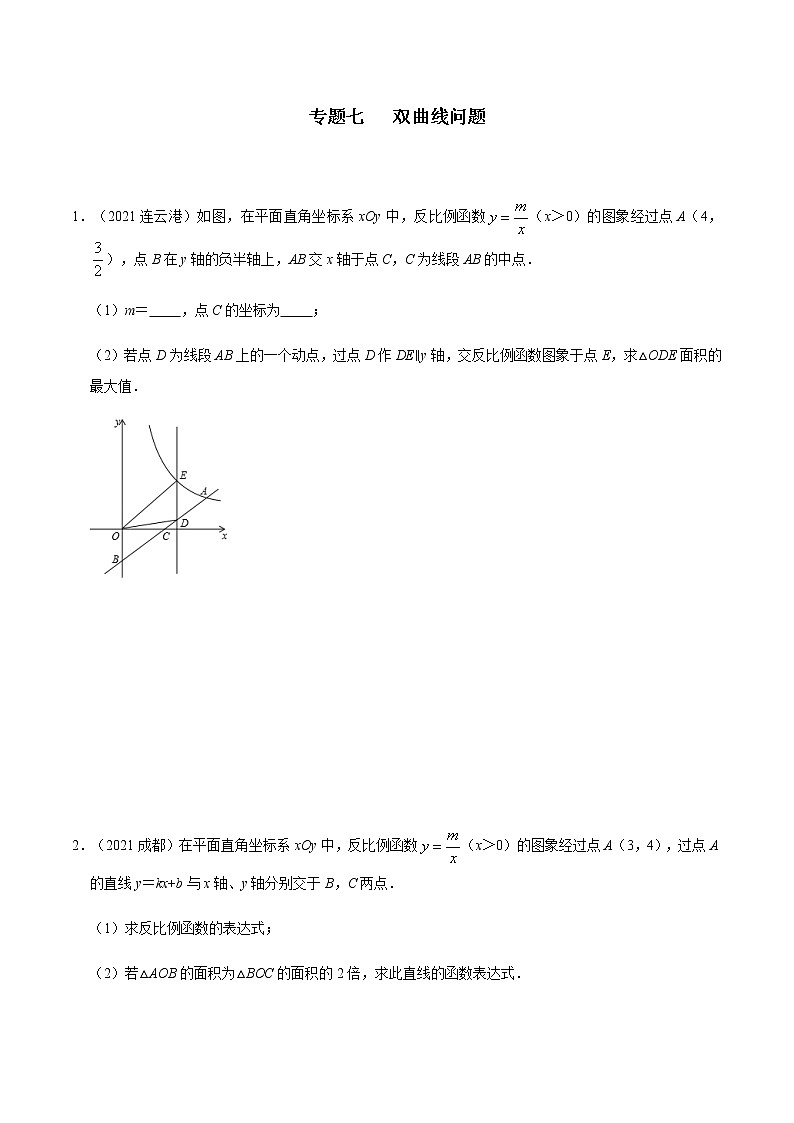 专题七   双曲线问题-2022年中考数学二轮复习之重难热点提分专题01