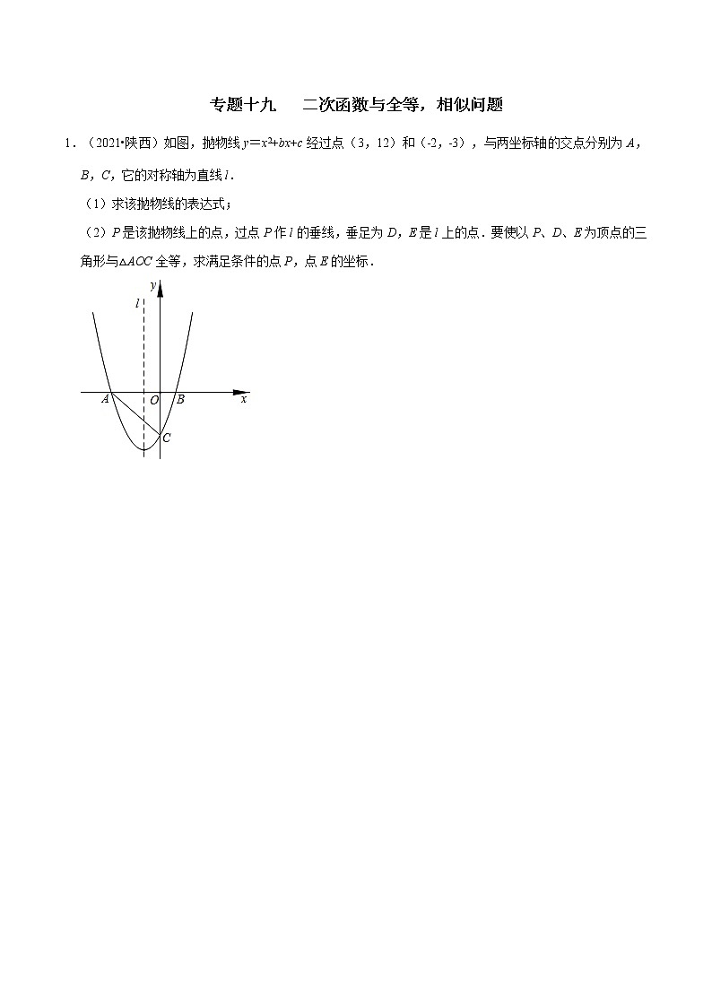 专题十九   二次函数与三角形全等，相似问题-2022年中考数学二轮复习之重难热点提分专题（原卷版）第1页