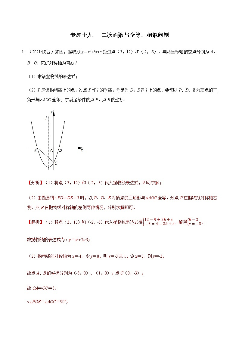 专题十九   二次函数与三角形全等，相似问题-2022年中考数学二轮复习之重难热点提分专题（解析版）第1页