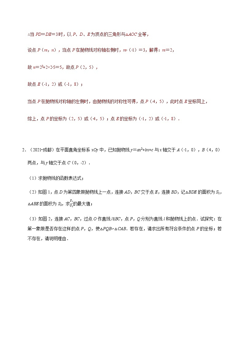 专题十九   二次函数与三角形全等，相似问题-2022年中考数学二轮复习之重难热点提分专题（解析版）第2页