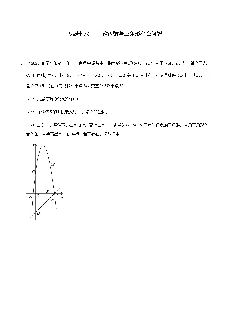 专题十六   二次函数与三角形存在问题-2022年中考数学二轮复习之重难热点提分专题（原卷版）第1页