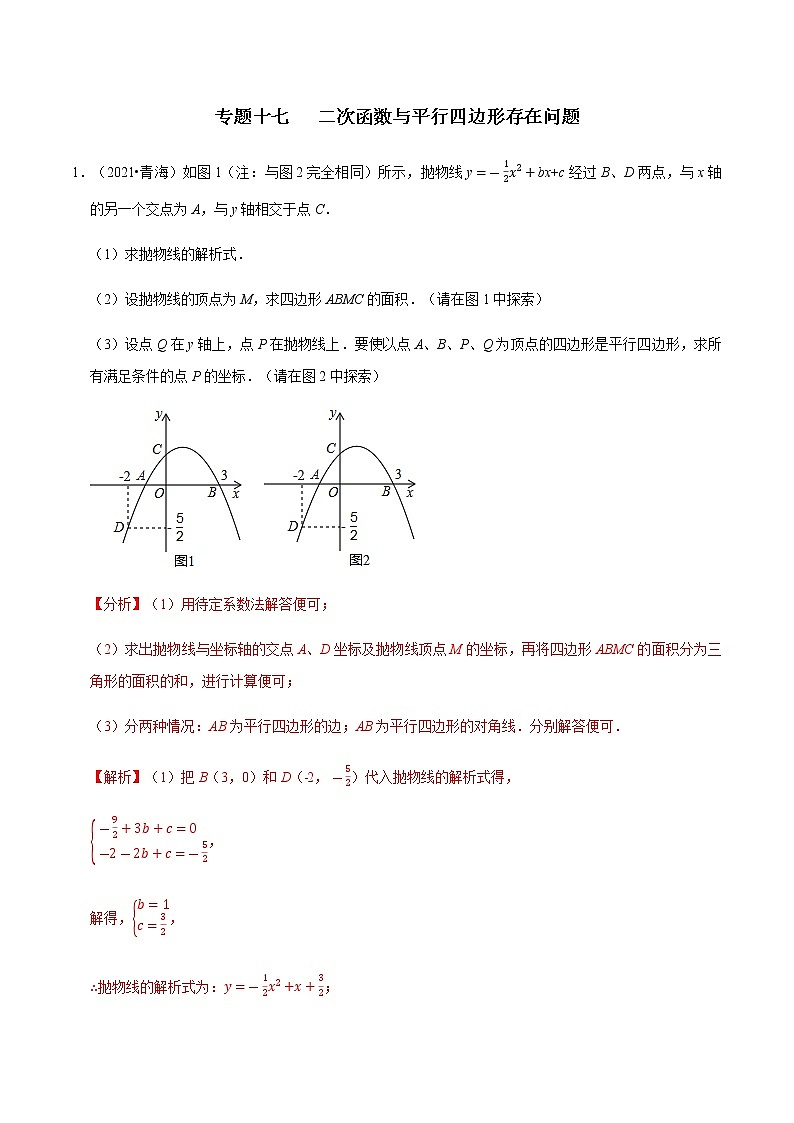 专题十七   二次函数与平行四边形存在问题-2022年中考数学二轮复习之重难热点提分专题（解析版）第1页