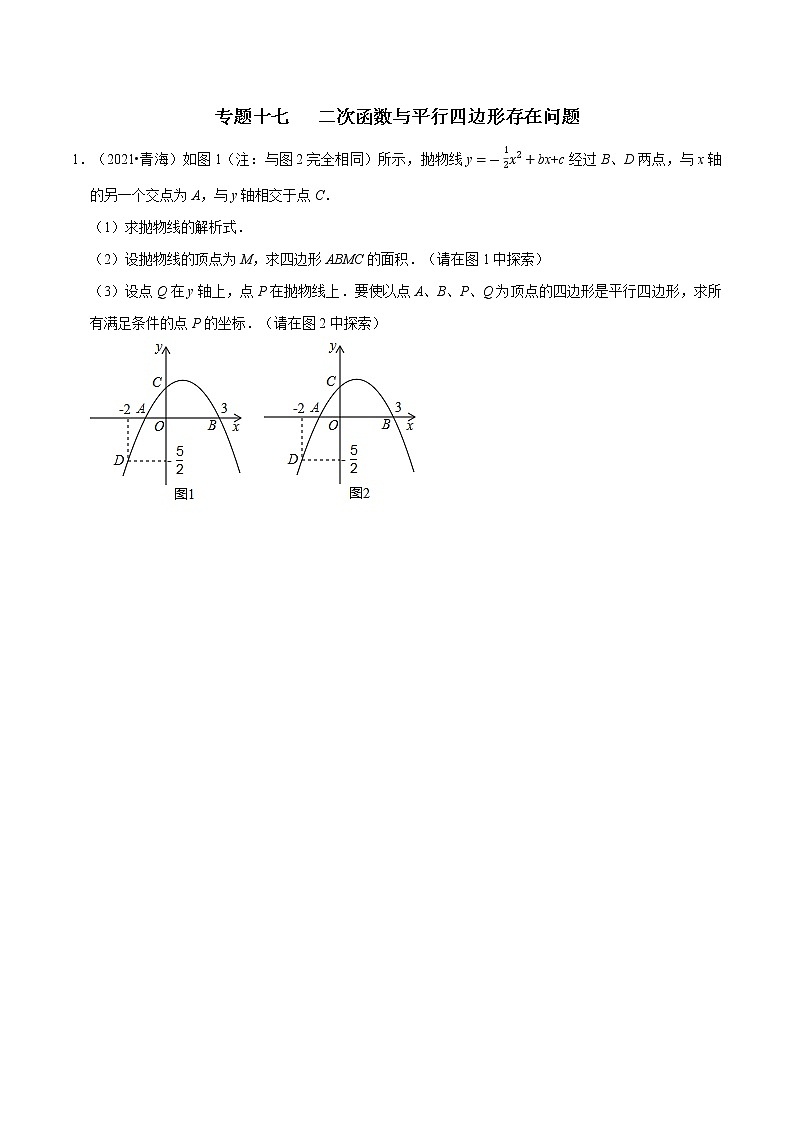 专题十七   二次函数与平行四边形存在问题-2022年中考数学二轮复习之重难热点提分专题（原卷版）第1页
