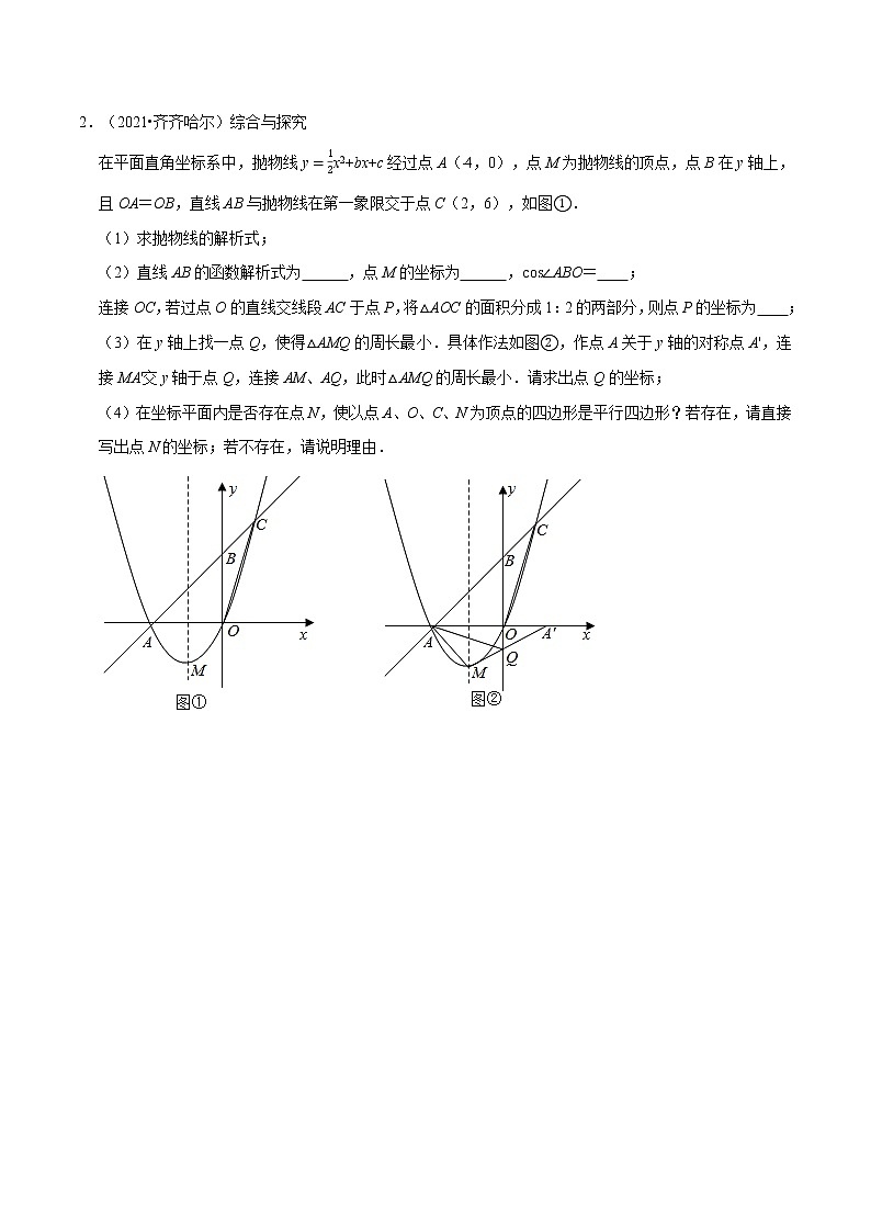 专题十七   二次函数与平行四边形存在问题-2022年中考数学二轮复习之重难热点提分专题（原卷版）第2页