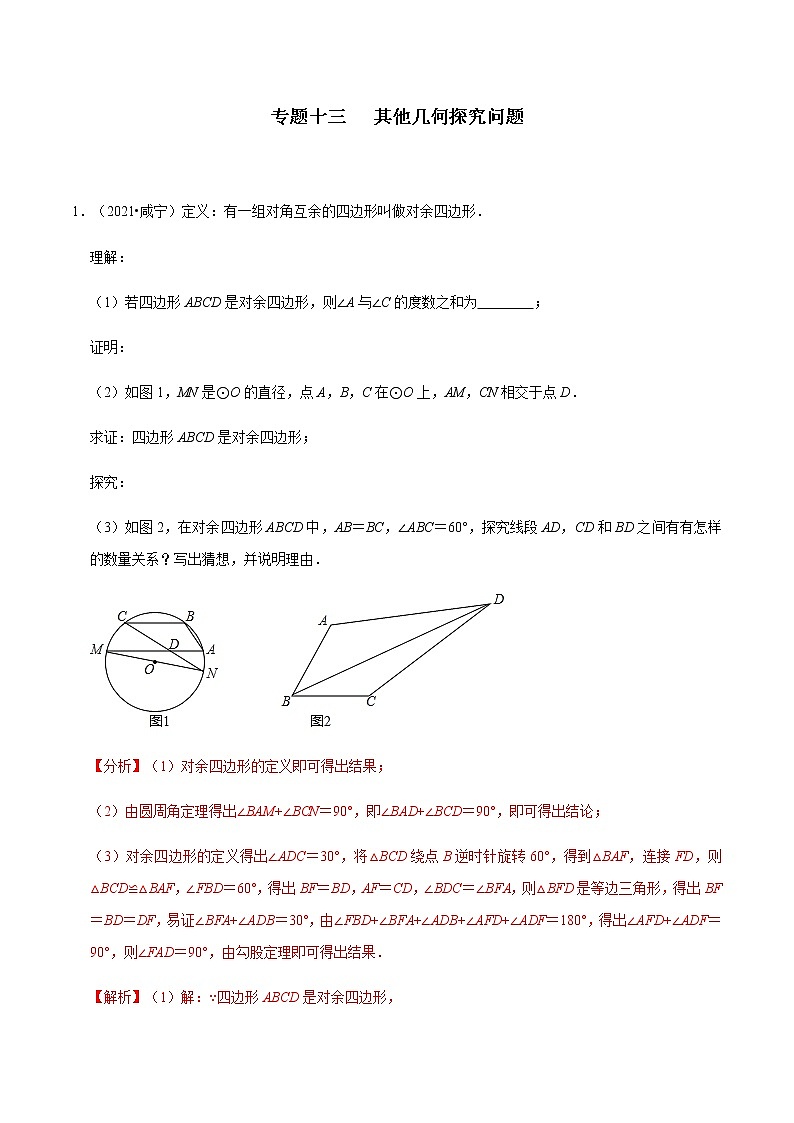 专题十三 其他几何探究问题-2022年中考数学二轮复习之重难热点提分专题（解析版）第1页