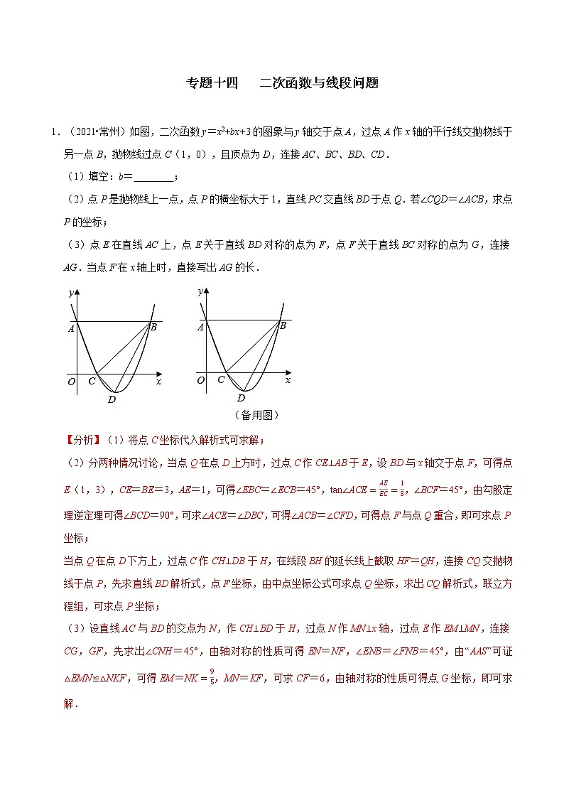 专题十四   二次函数与线段问题-2022年中考数学二轮复习之重难热点提分专题（解析版）第1页