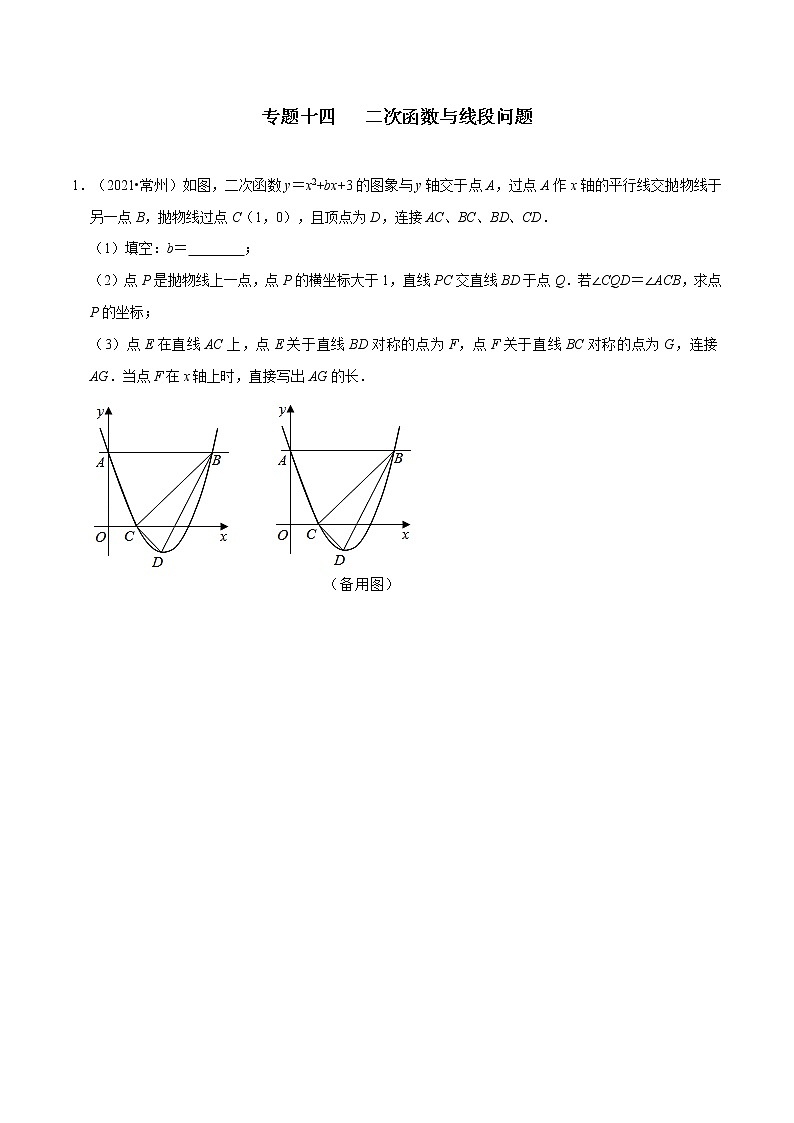专题十四   二次函数与线段问题-2022年中考数学二轮复习之重难热点提分专题（原卷版）第1页