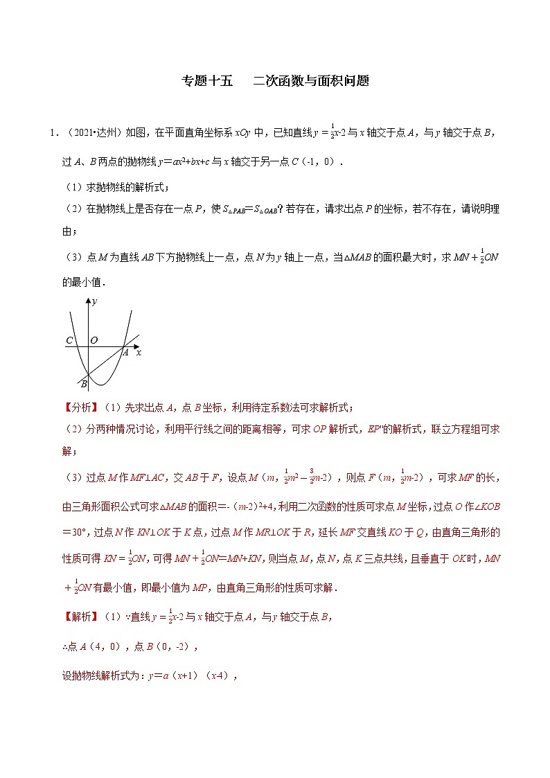 专题十五   二次函数与面积问题-2022年中考数学二轮复习之重难热点提分专题（解析版）第1页