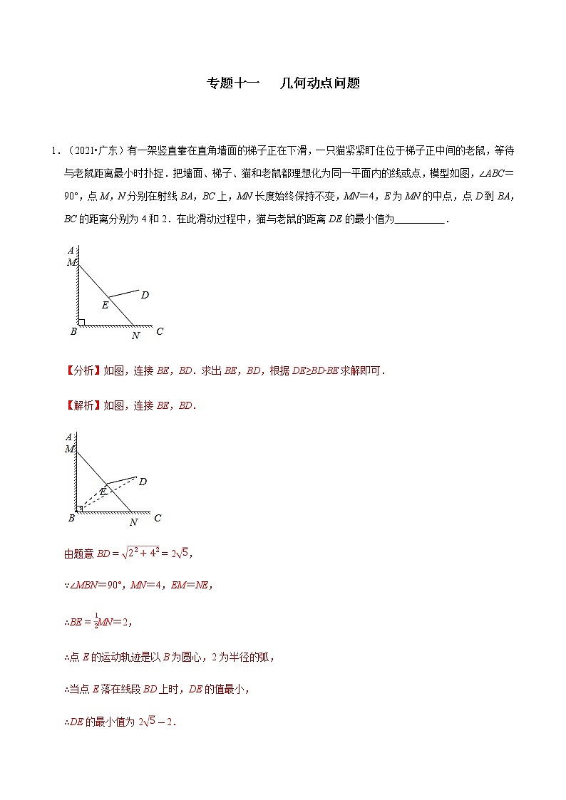 专题十一 几何动点问题-2022年中考数学二轮复习之重难热点提分专题01