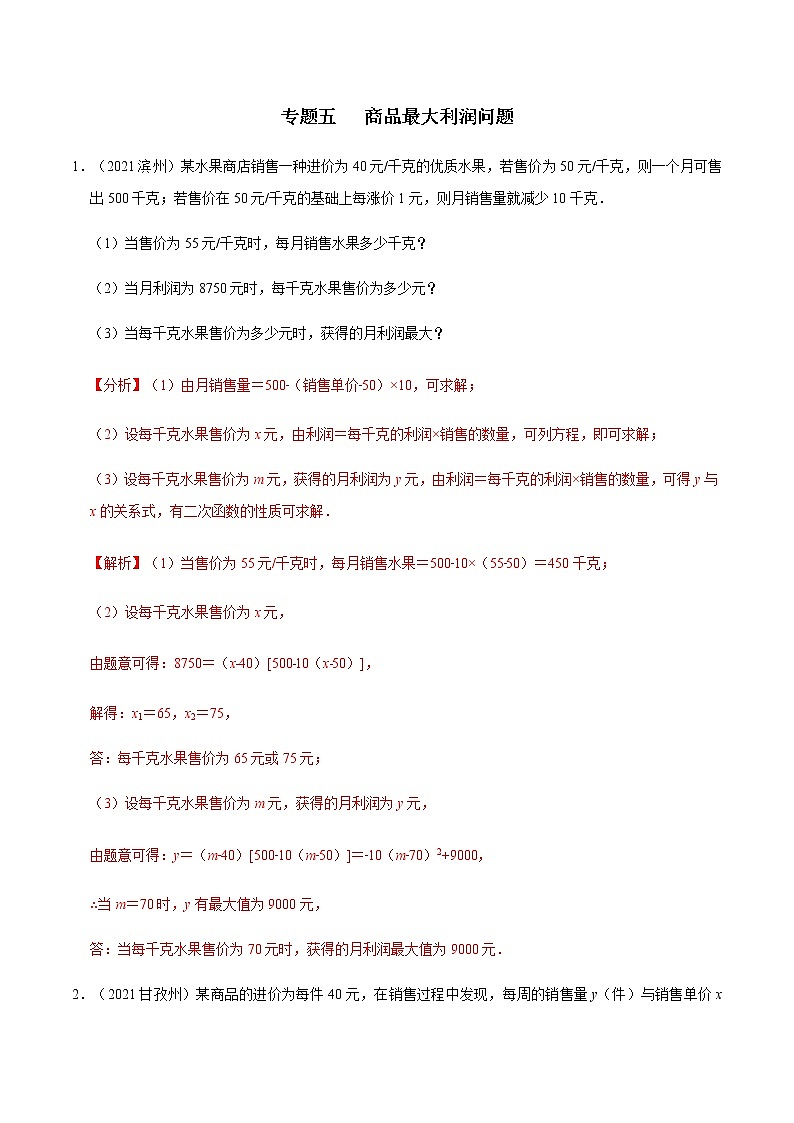 专题五   商品最大利润问题-2022年中考数学二轮复习之重难热点提分专题（解析版）第1页