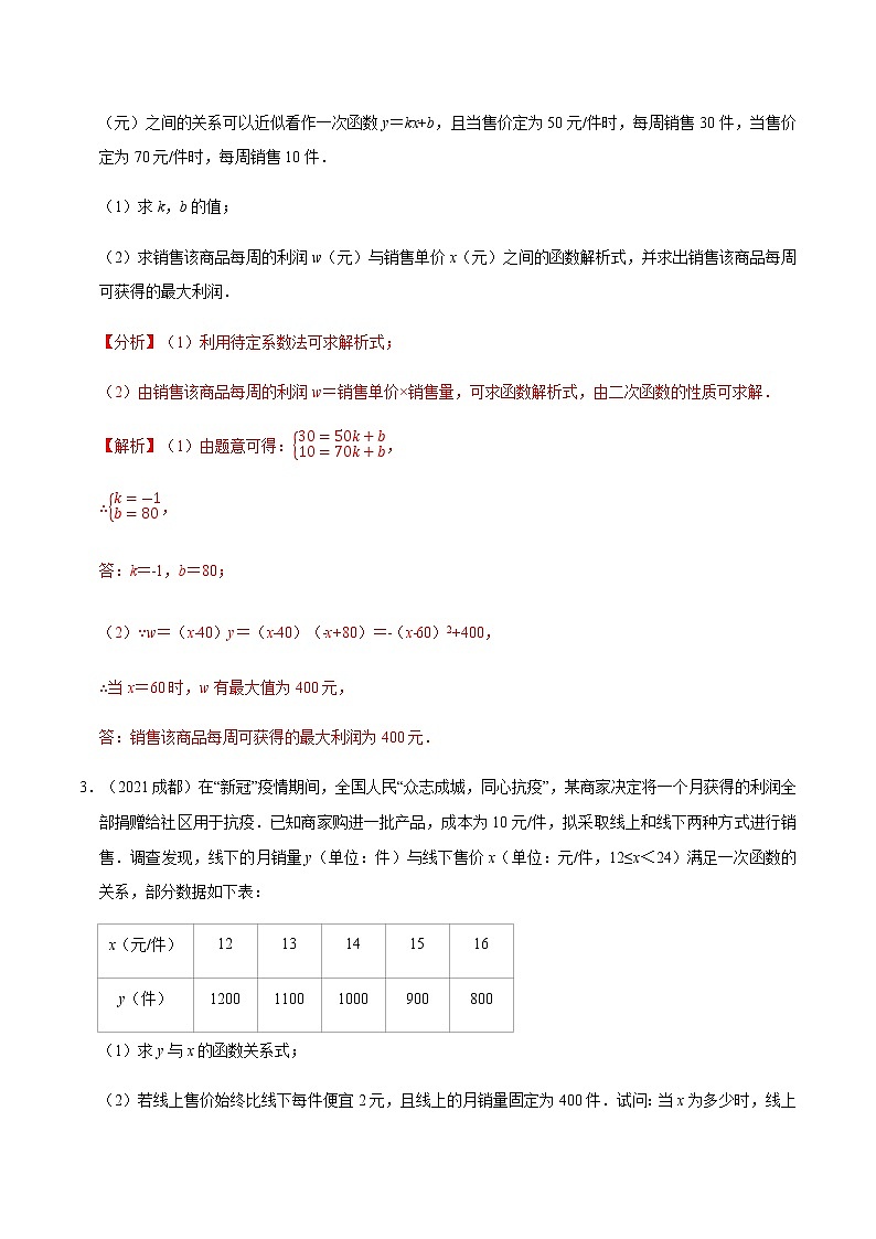专题五   商品最大利润问题-2022年中考数学二轮复习之重难热点提分专题（解析版）第2页
