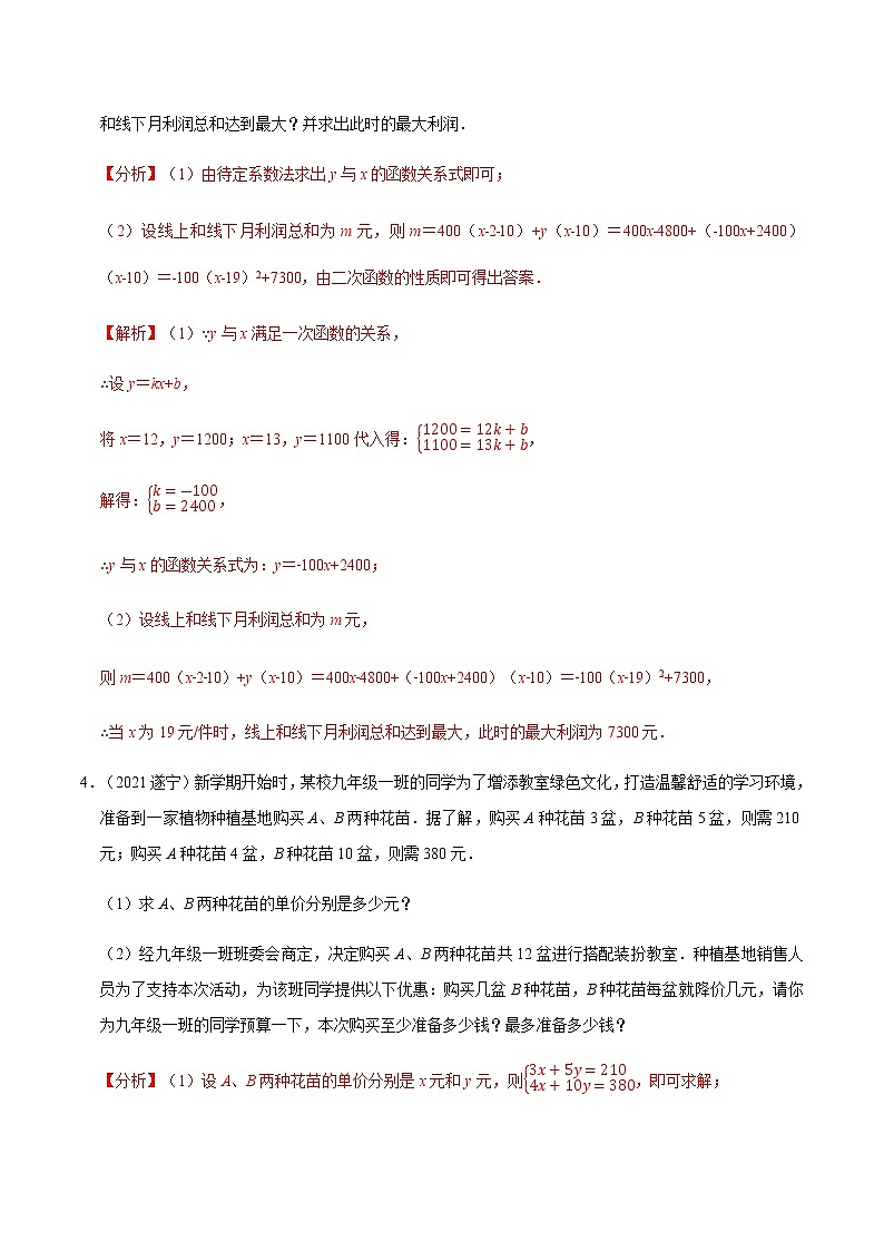 专题五   商品最大利润问题-2022年中考数学二轮复习之重难热点提分专题（解析版）第3页