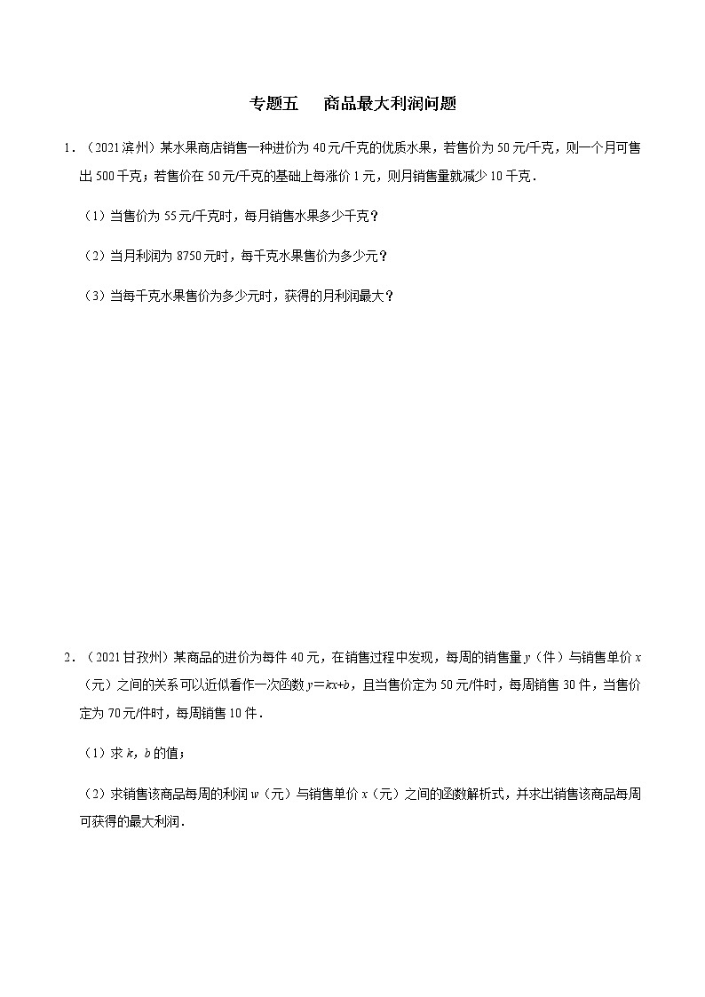 专题五   商品最大利润问题-2022年中考数学二轮复习之重难热点提分专题（原卷版）第1页