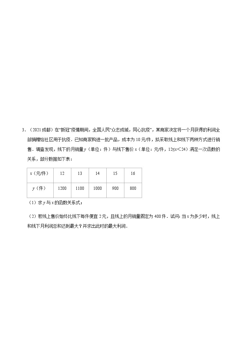 专题五   商品最大利润问题-2022年中考数学二轮复习之重难热点提分专题（原卷版）第2页