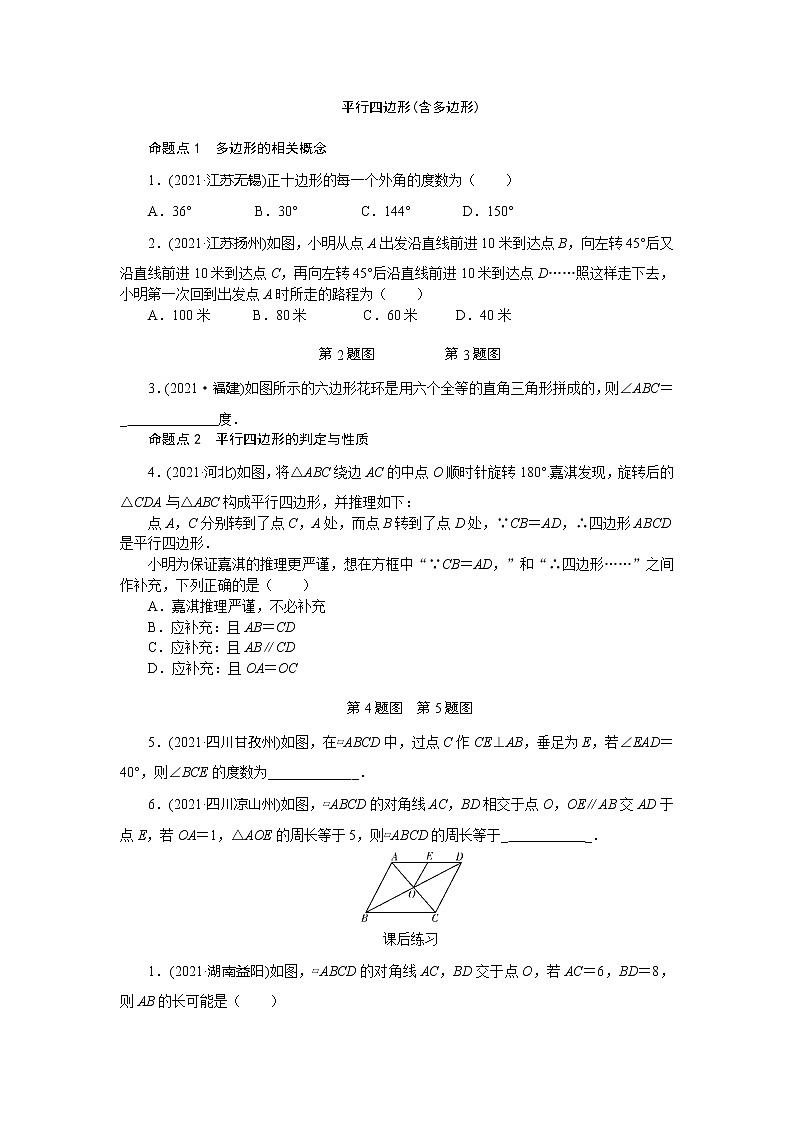 2022年 人教版数学九年级中考第一轮专题训练  平行四边形(含多边形)第1页