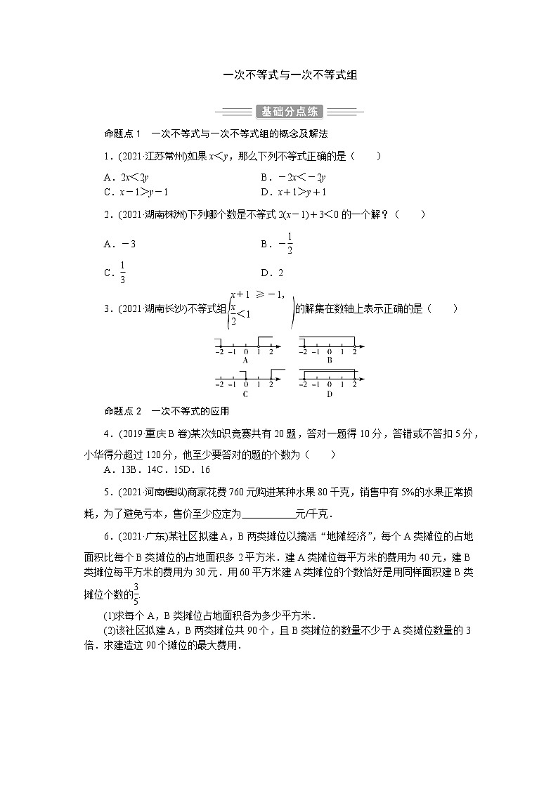 2022年 人教版数学九年级中考第一轮专题训练  一次不等式与一次不等式组第1页