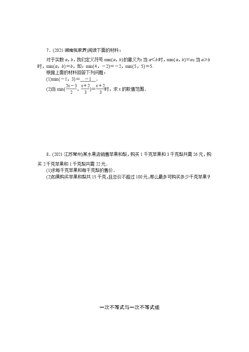 2022年 人教版数学九年级中考第一轮专题训练  一次不等式与一次不等式组第3页
