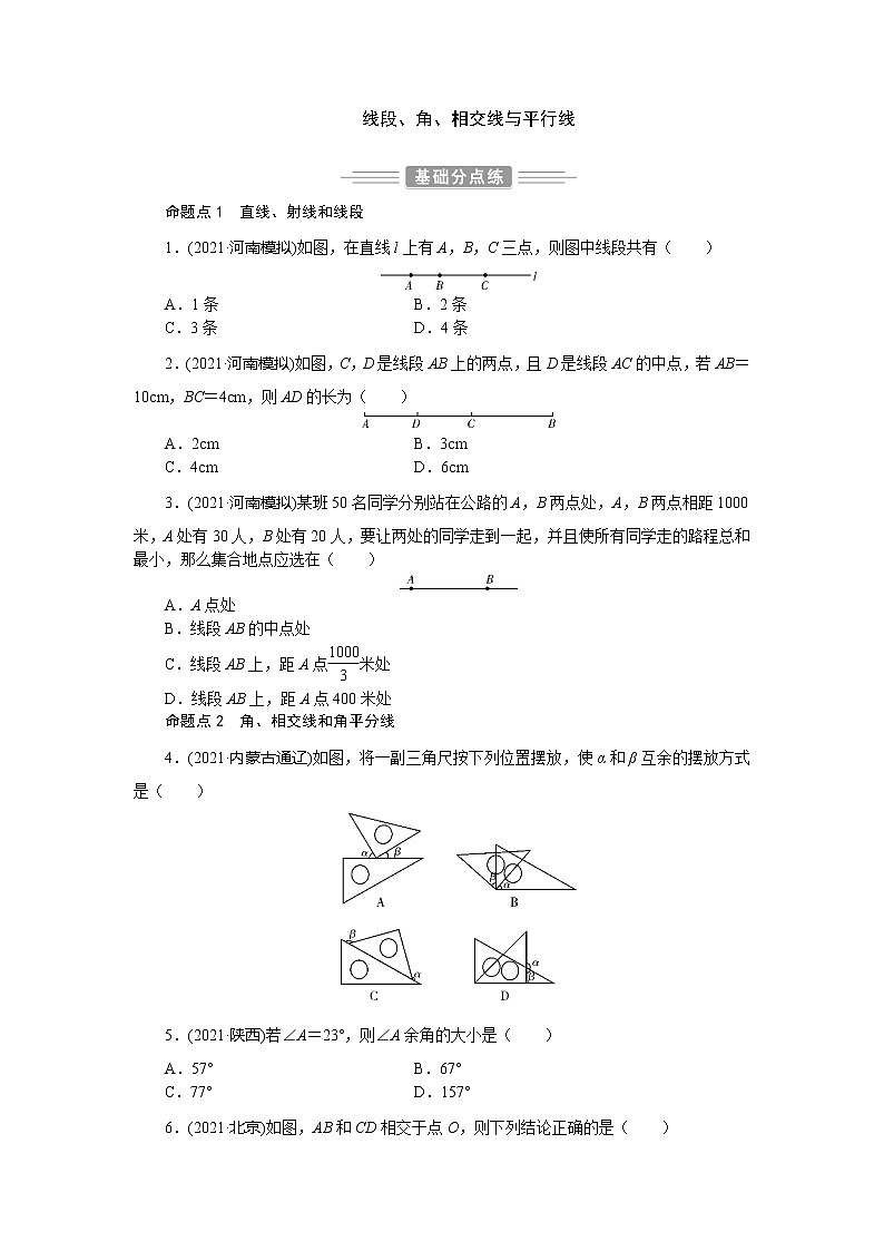 2022年 人教版数学九年级中考第一轮专题训练线段、角、相交线与平行线第1页