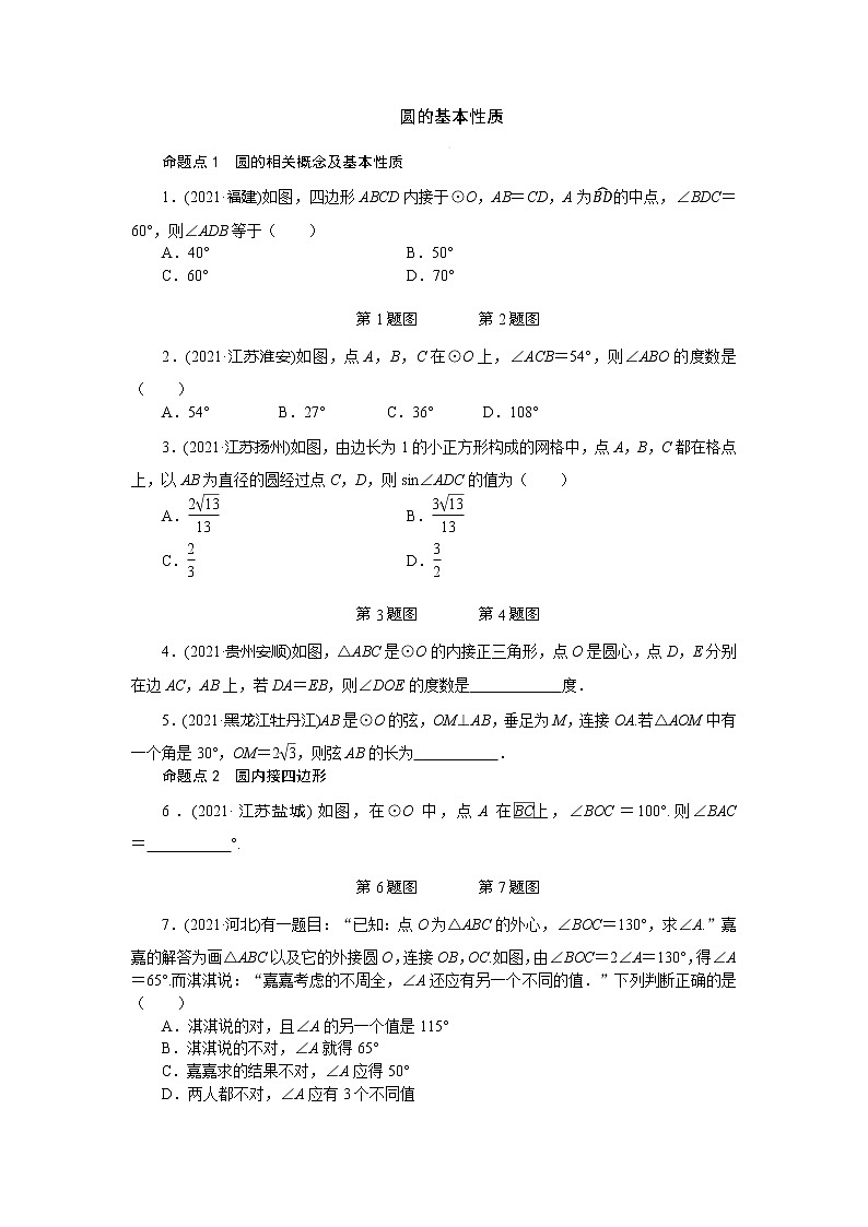 2022年人教版数学中考第一轮专题训练   圆的基本性质第1页