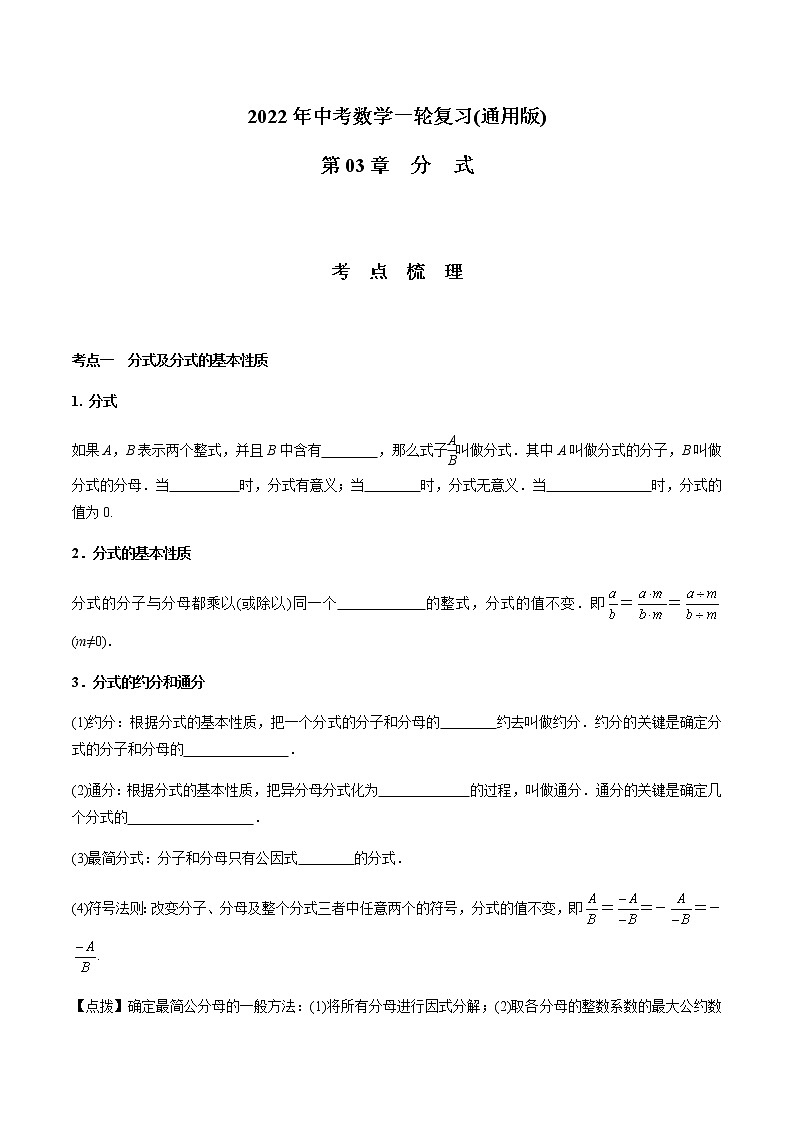 第03章 分式-2021年中考数学一轮复习（考点梳理＋重难点讲解＋过关演练）（通用版）（含答案）第1页