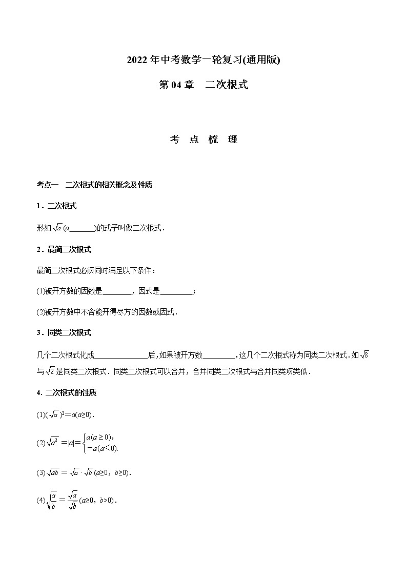 第04章 二次根式-2021年中考数学一轮复习（考点梳理＋重难点讲解＋过关演练）（通用版）（含答案）第1页