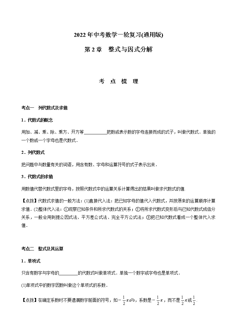 第02章  整式与因式分解-2021年中考数学一轮复习（考点梳理＋重难点讲解＋过关演练）（通用版）（含答案）第1页