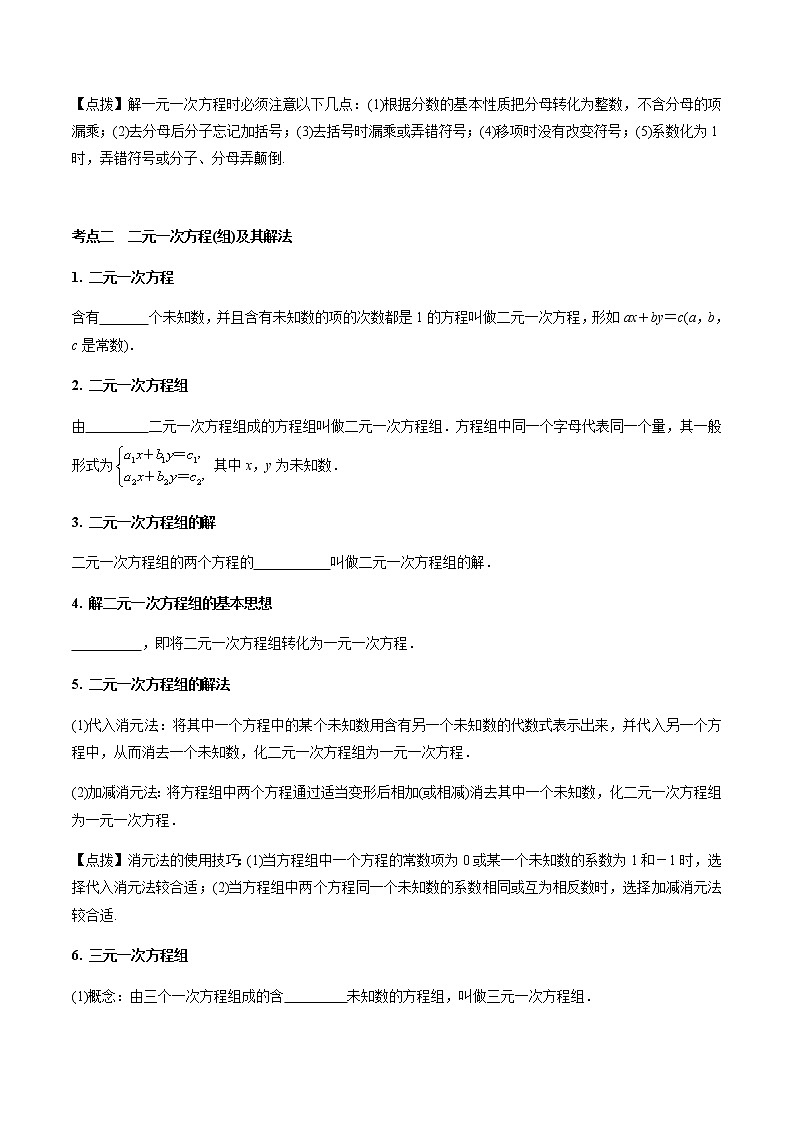 第05章  一次方程(组)-2021年中考数学一轮复习（考点梳理＋重难点讲解＋过关演练）（通用版）（含答案）第2页
