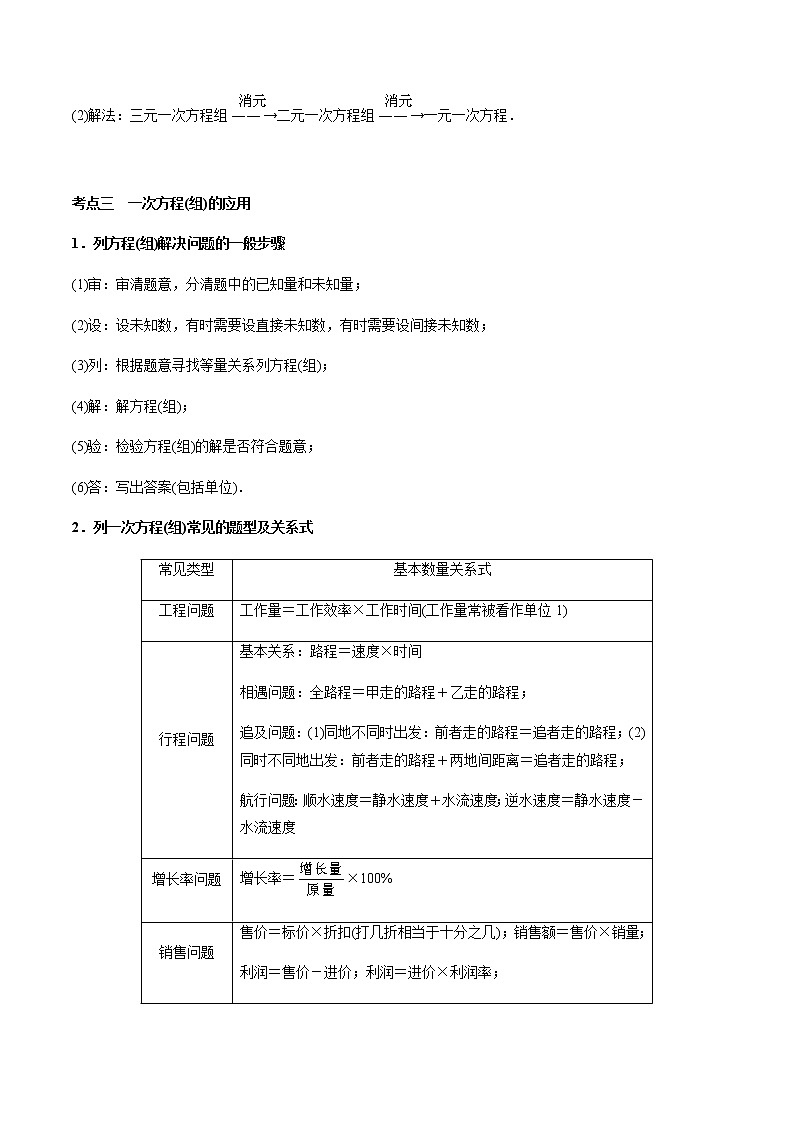 第05章  一次方程(组)-2021年中考数学一轮复习（考点梳理＋重难点讲解＋过关演练）（通用版）（含答案）第3页