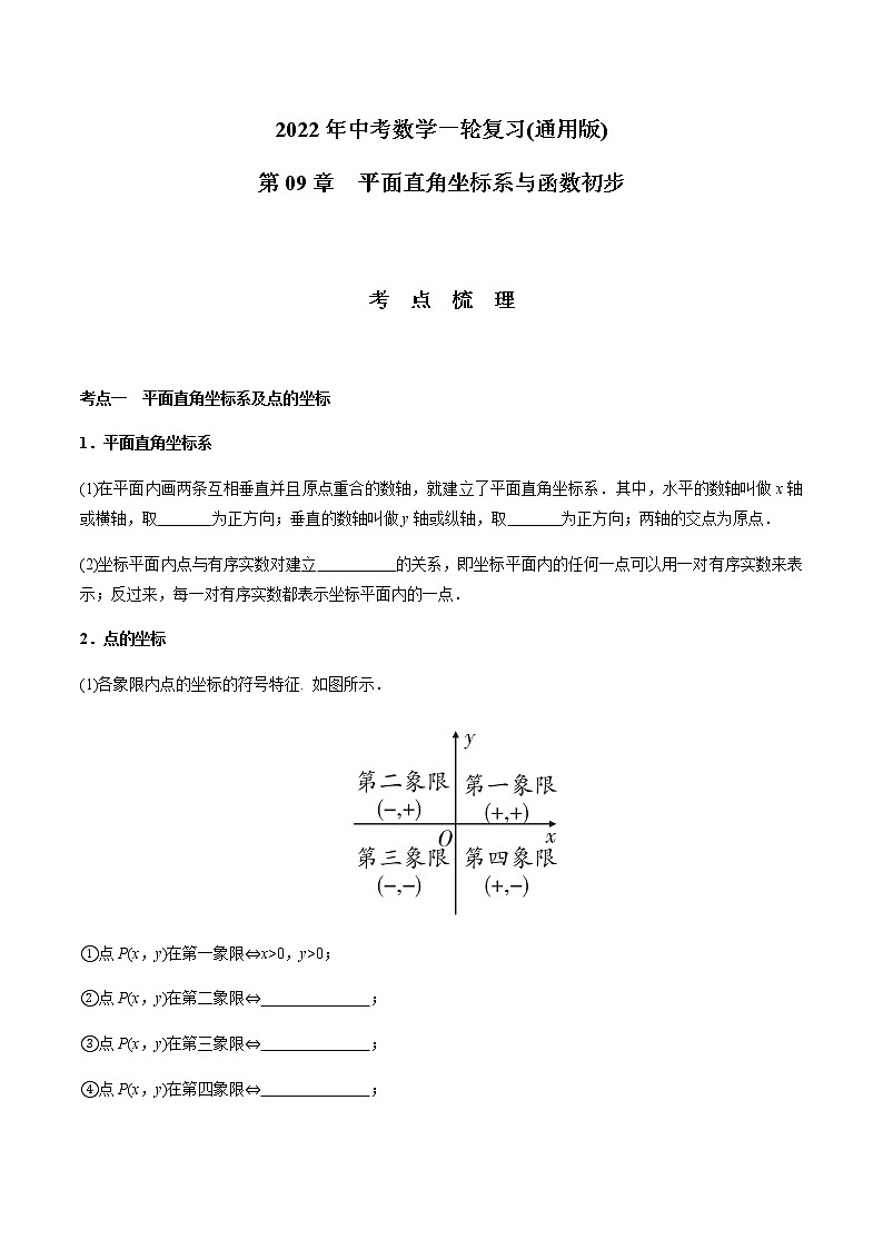 第09章 平面直角坐标系与函数初步-2021年中考数学一轮复习（考点梳理＋重难点讲解＋过关演练）（通用版）（含答案）第1页