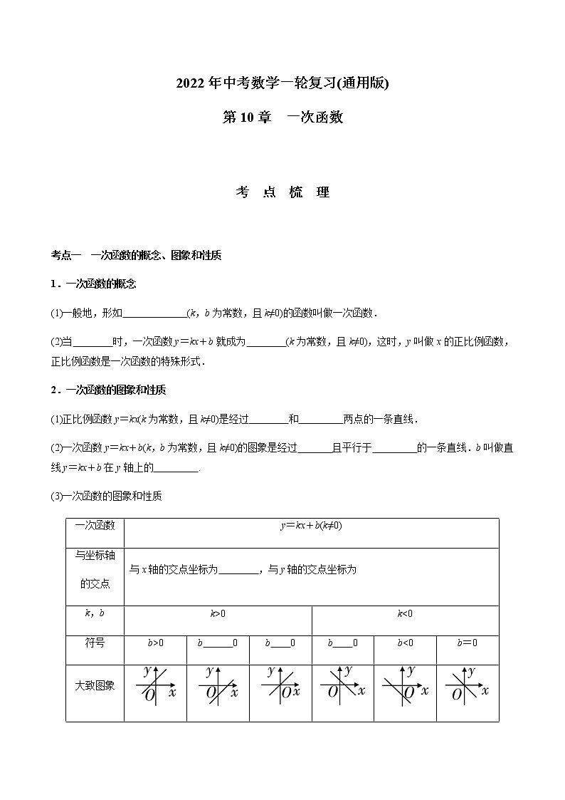 第10章  一次函数-2021年中考数学一轮复习（考点梳理＋重难点讲解＋过关演练）（通用版）（含答案）第1页