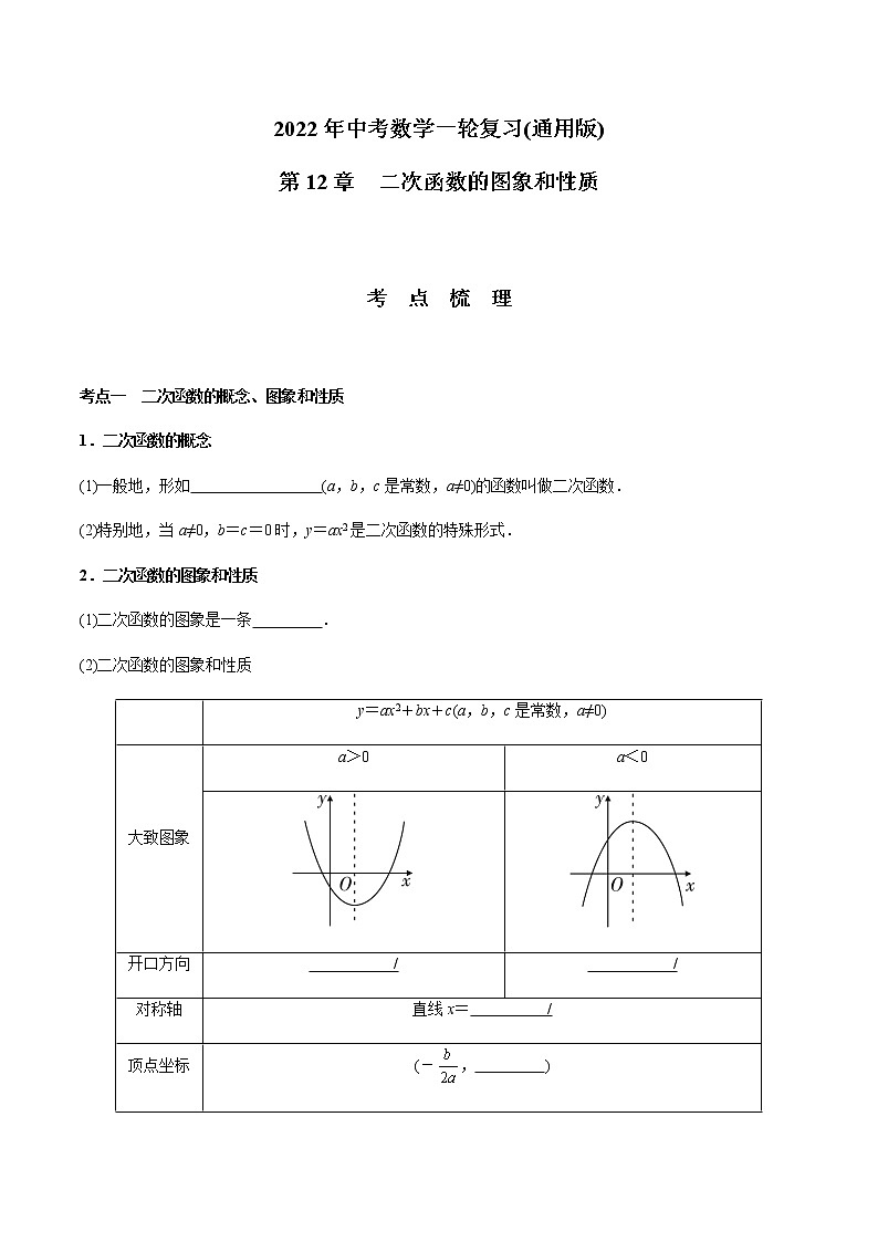 第12章 二次函数的图象和性质-2021年中考数学一轮复习（考点梳理＋重难点讲解＋过关演练）（通用版）（含答案）第1页