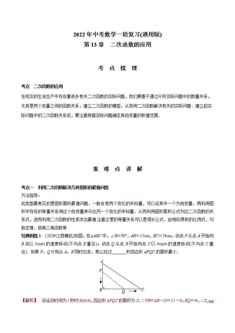 第13章 二次函数的应用-2021年中考数学一轮复习（考点梳理＋重难点讲解＋过关演练）（通用版）（含答案）第1页