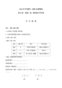 第14章  线段、角、相交线与平行线-2021年中考数学一轮复习（考点梳理＋重难点讲解＋过关演练）（通用版）（含答案）