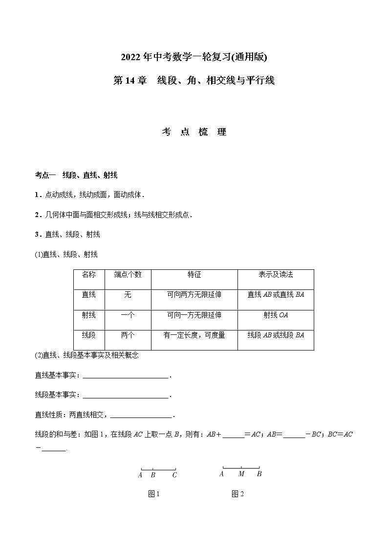 第14章  线段、角、相交线与平行线-2021年中考数学一轮复习（考点梳理＋重难点讲解＋过关演练）（通用版）（含答案）第1页
