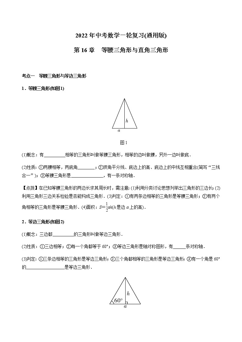 第16章 等腰三角形与直角三角形-2021年中考数学一轮复习（考点梳理＋重难点讲解＋过关演练）（通用版）（含答案）第1页