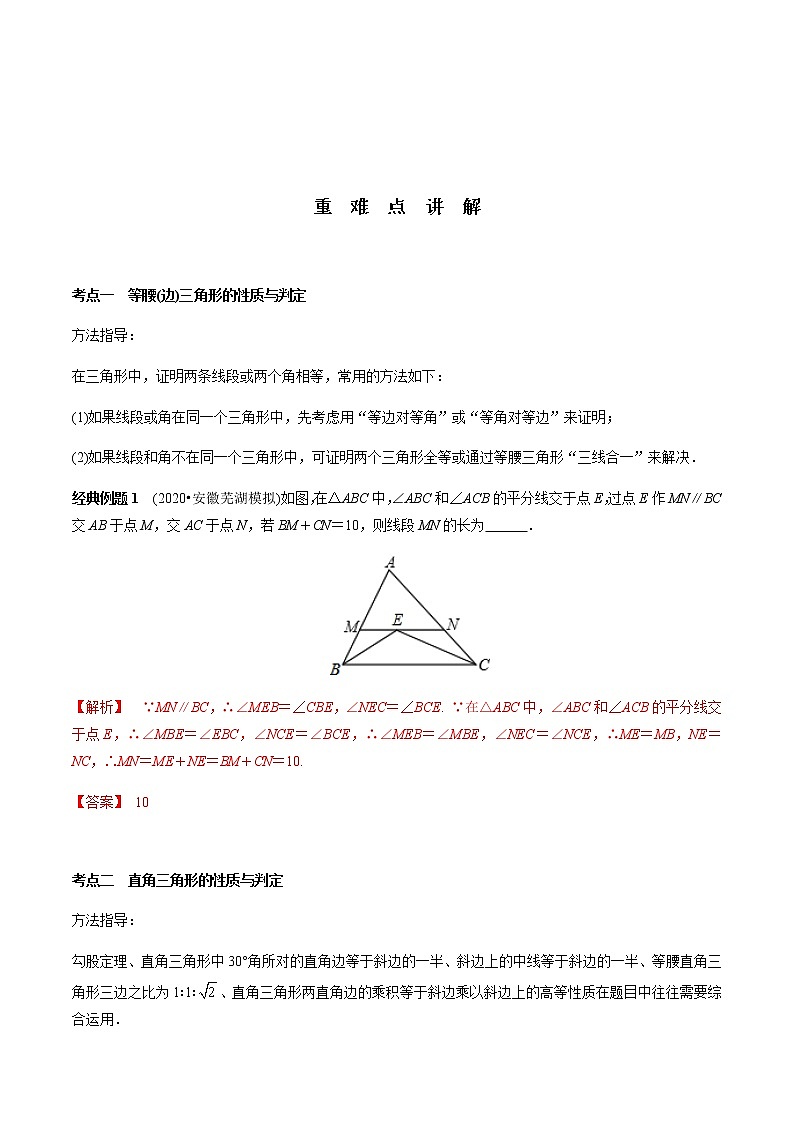第16章 等腰三角形与直角三角形-2021年中考数学一轮复习（考点梳理＋重难点讲解＋过关演练）（通用版）（含答案）第3页