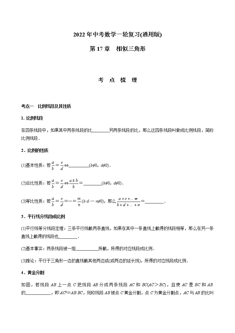 第17章  相似三角形-2021年中考数学一轮复习（考点梳理＋重难点讲解＋过关演练）（通用版）（含答案）第1页