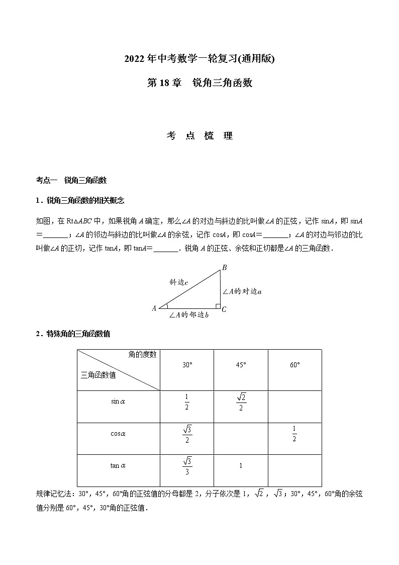 第18章  锐角三角函数-2021年中考数学一轮复习（考点梳理＋重难点讲解＋过关演练）（通用版）（含答案）第1页