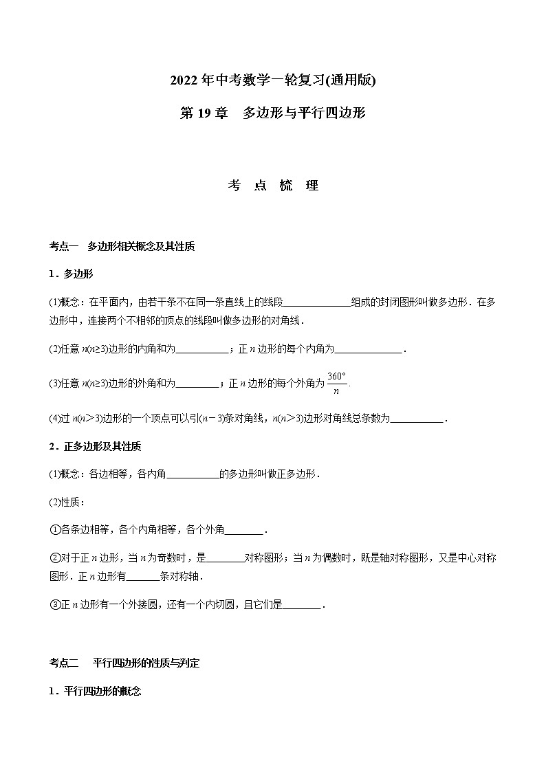 第19章  多边形与平行四边形-2021年中考数学一轮复习（考点梳理＋重难点讲解＋过关演练）（通用版）（含答案）第1页