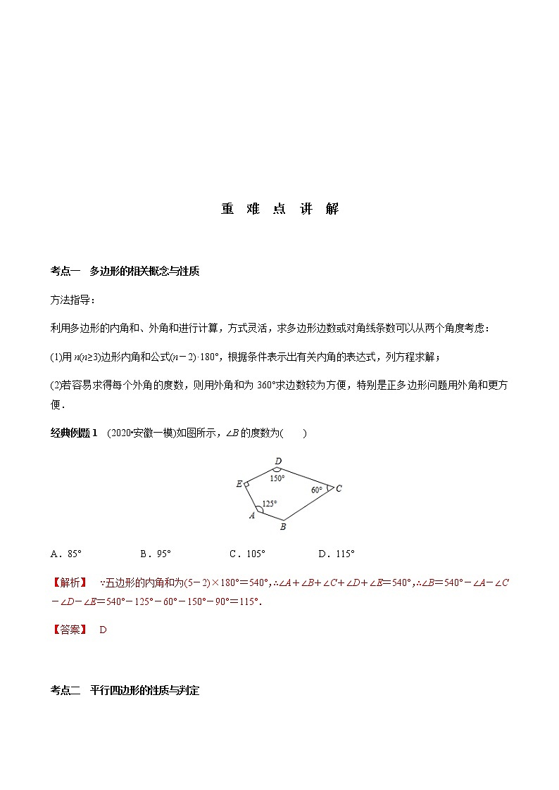 第19章  多边形与平行四边形-2021年中考数学一轮复习（考点梳理＋重难点讲解＋过关演练）（通用版）（含答案）第3页