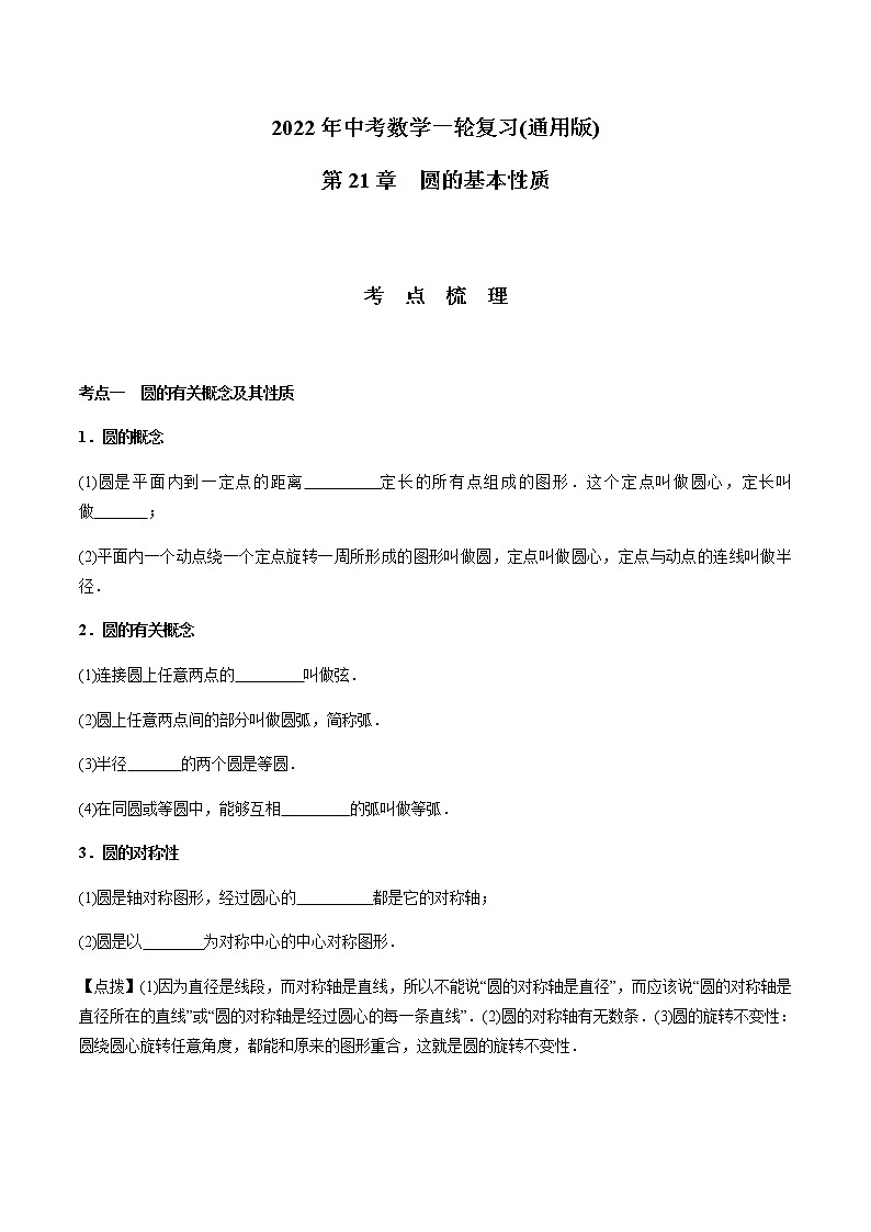 第21章  圆的基本性质-2021年中考数学一轮复习（考点梳理＋重难点讲解＋过关演练）（通用版）（含答案）第1页