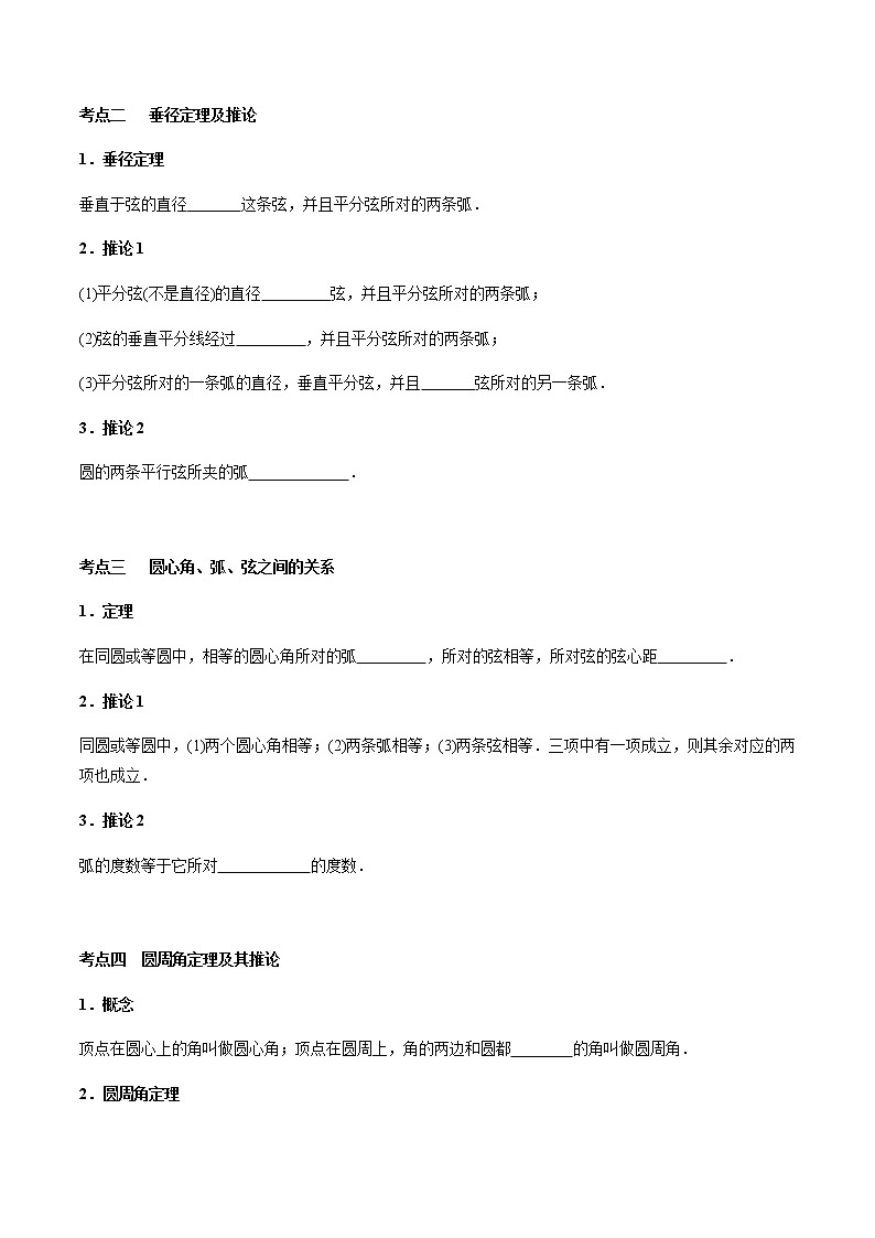 第21章  圆的基本性质-2021年中考数学一轮复习（考点梳理＋重难点讲解＋过关演练）（通用版）（含答案）第2页