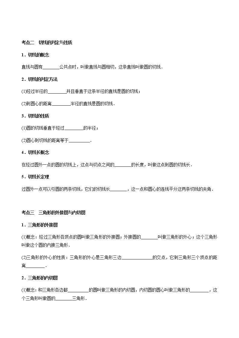 第22章  与圆有关的位置关系-2021年中考数学一轮复习（考点梳理＋重难点讲解＋过关演练）（通用版）（含答案）第2页